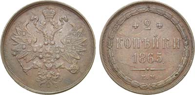 Лот №718, 2 копейки 1865 года. ЕМ.