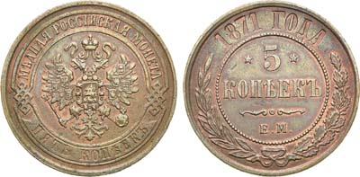 Лот №724, 5 копеек 1871 года. ЕМ.