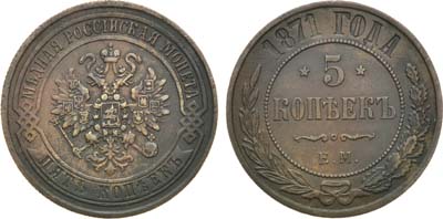 Лот №725, 5 копеек 1871 года. ЕМ.