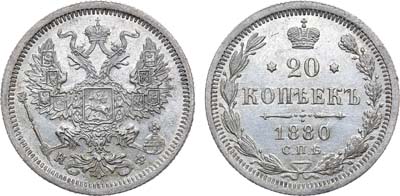 Лот №741, 20 копеек 1880 года. СПБ-НФ.