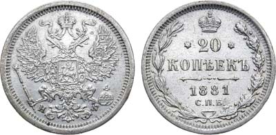 Лот №745, 20 копеек 1881 года. СПБ-НФ.