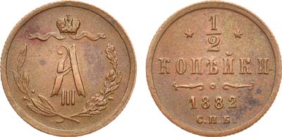 Лот №747, 1/2 копейки 1882 года. СПБ.