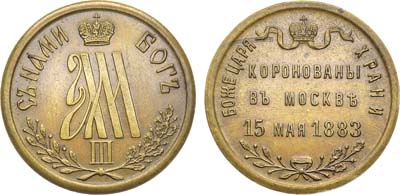 Лот №750, Жетон 1883 года. В память коронации императора Александра III.