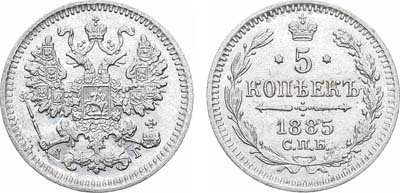 Лот №752, 5 копеек 1885 года. СПБ-АГ.