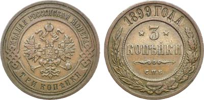 Лот №778, 3 копейки 1899 года. СПБ.