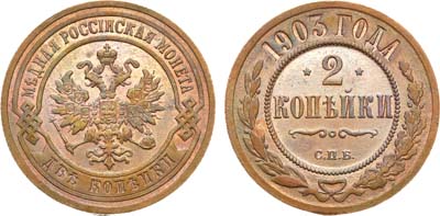 Лот №794, 2 копейки 1903 года. СПБ.