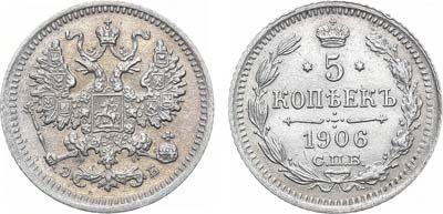 Лот №803, 5 копеек 1906 года. СПБ-ЭБ.