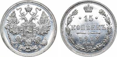 Лот №818, 15 копеек 1913 года. СПБ-ЭБ.