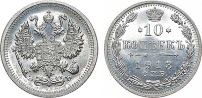 Лот №819, 10 копеек 1913 года. СПБ-ЭБ.