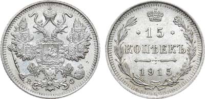 Лот №828, 15 копеек 1915 года. ВС.