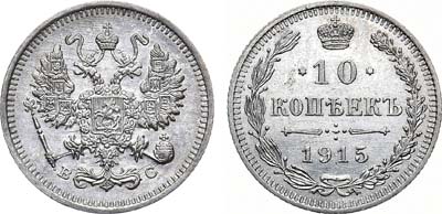 Лот №830, 10 копеек 1915 года. ВС. Штемпельная разновидность.