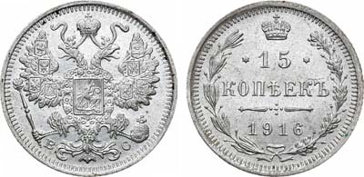 Лот №836, 15 копеек 1916 года. ВС.