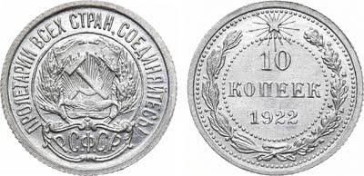 Лот №864, 10 копеек 1922 года.