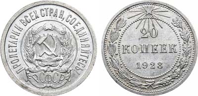 Лот №865, 20 копеек 1923 года.