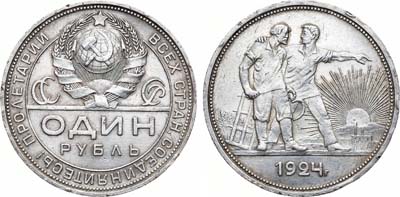 Лот №870, 1 рубль 1924 года. (ПЛ).