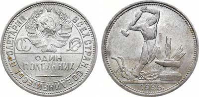 Лот №878, Полтинник 1925 года. (ПЛ).