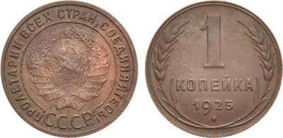 Лот №880, 1 копейка 1925 года.