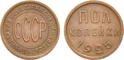 Лот №881, Полкопейки 1925 года.