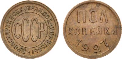 Лот №884, Полкопейки 1927 года.