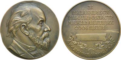 Лот №927, Медаль 1957 года. Имени К.Э. Циолковского - за выдающиеся работы в области межпланетных сообщений АН СССР.