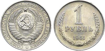 Лот №954, 1 рубль 1961 года.