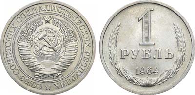 Лот №970, 1 рубль 1964 года.