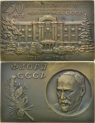 Лот №975, Плакета 1964 года. 250 лет Ботаническому  институту им. В.Л. Комарова Академии наук СССР.