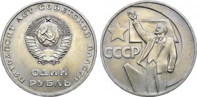 Лот №986, 1 рубль 1967 года. 50 лет Советской власти.