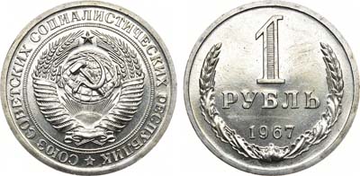 Лот №987, 1 рубль 1967 года.