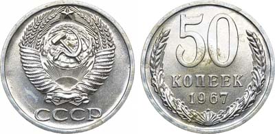 Лот №988, 50 копеек 1967 года.