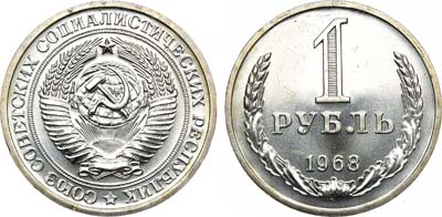 Лот №995, 1 рубль 1968 года.