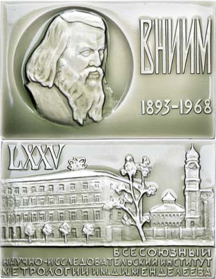 Лот №996, Плакета 1968 года. 75 лет Всесоюзному научно-исследовательскому институту метрологии имени Д.И.Менделеева.