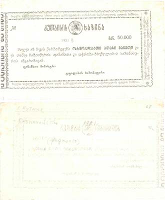 Лот №222,  Грузия. Кутаисское казначейство. Чек на 50000 рублей 1921 года.