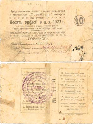 Лот №234,  Киев. Талон 10 рублей 1923 года. Киевский союз рабочих и крестьянских обществ потребителей 