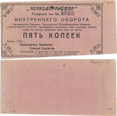 Лот №241,  Одесса. Товарный чек на 5 копеек 1924 года. Черноморское Районное Транспортное Потребительское Общество 