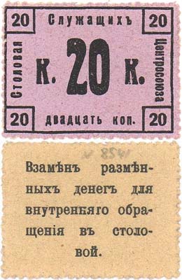 Лот №263,  Коллекция. Москва. Столовая служащих Центрсоюза. 20 копеек. тип почтовой марки.