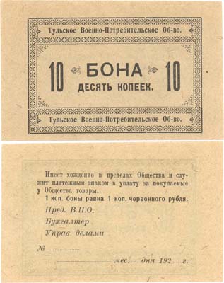 Лот №264,  Коллекция. Тульское военно-потребительское общество. Бона 10 копеек. Бланк.