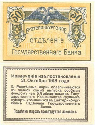 Лот №274,  Коллекция. Екатеринбургское Отделение Государственного Банка. Разменная марка 50 копеек 1918 года.