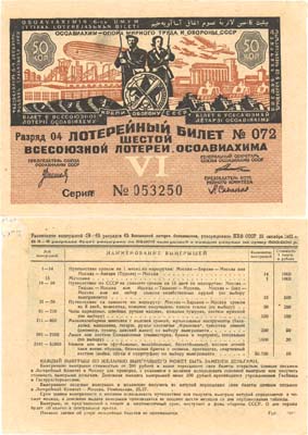 Лот №287,  Коллекция. СССР. Лотерейный билет 50 копеек 1931 года шестой всесоюзной лотереи Осоавиахима.