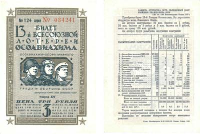 Лот №288,  Коллекция. СССР. Лотерейный билет 3 рубля 1939 года. 13-я Всесоюзная лотерея Осоавиахима.