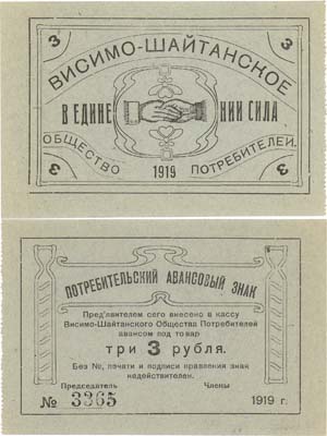 Лот №293,  Коллекция. Висим, Пермская губерния. Висимо-Шайтанское Общество потребителей. Потребительский авансовый знак 3 рубля 1919 года.