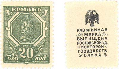 Лот №318,  Коллекция. Ростов-на-Дону. Разменная марка 20 копеек (1918) года. Ростовская-на-Дону Контора Государственного банка. Ермак.