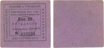 Лот №325,  Коллекция. Украина. Одесса. Губернский Союз рабочей и городской кооперации 