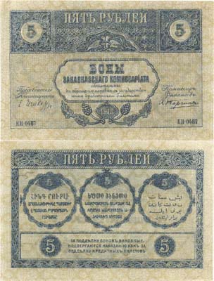Лот №393,  Коллекция. Закавказский комиссариат. Бона 5 рублей 1918 года. Фон зелено-серый. С фирнисовой сеткой.