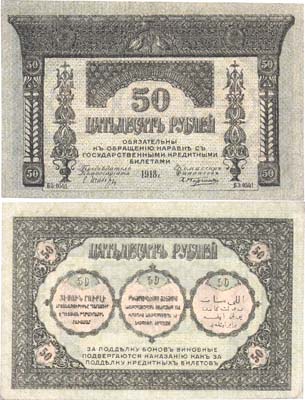 Лот №397,  Коллекция. Закавказский комиссариат. Бона 50 рублей 1918 года. Фон серый. С фирнисовой сеткой.