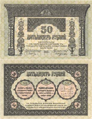 Лот №399,  Коллекция. Закавказский комиссариат. Бона 50 рублей 1918 года. Фон оливковый. С фирнисовой сеткой.