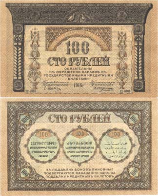 Лот №401,  Коллекция. Закавказский комиссариат. Бона 100 рублей 1918 года. С фирнисовой сеткой.