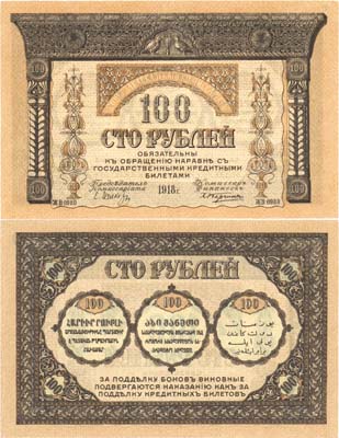 Лот №402,  Коллекция. Закавказский комиссариат. Бона 100 рублей 1918 года. Без фирнисовой сетки.
