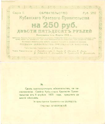 Лот №442,  Коллекция. Екатеринодар. Кубанское Краевое Правительство. Обязательство на 250 рублей 1920 года..