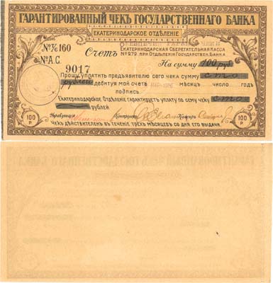 Лот №447,  Коллекция. Екатеринодарское отделение Государственного Банка. Гарантированный чек 100 рублей 1920 года.